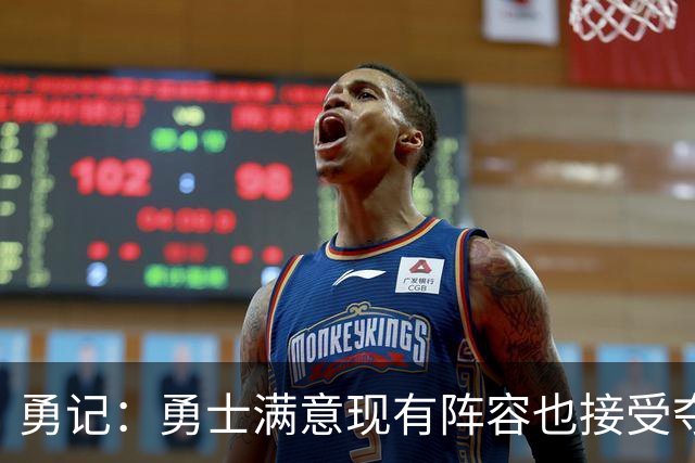 勇记：勇士满意现有阵容也接受夺不了冠 但依旧准备重组后再拼1年