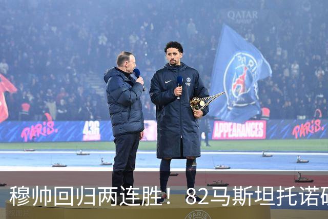 穆帅回归两连胜！82马斯坦托诺破门 皇马4-1莱加内斯