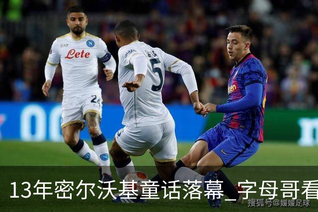 13年密尔沃基童话落幕 字母哥看球迷祝福视频落泪：雄鹿永远是家